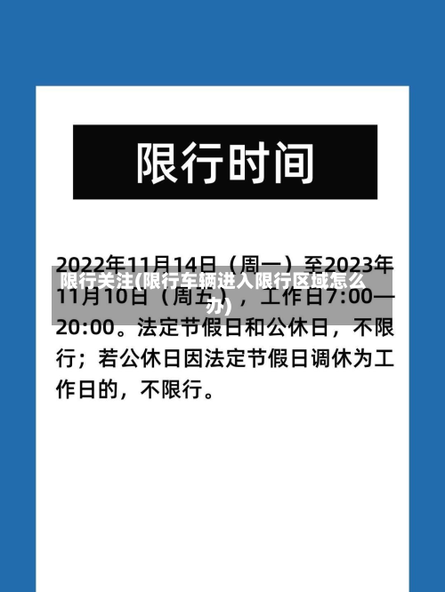 限行关注(限行车辆进入限行区域怎么办)-第3张图片
