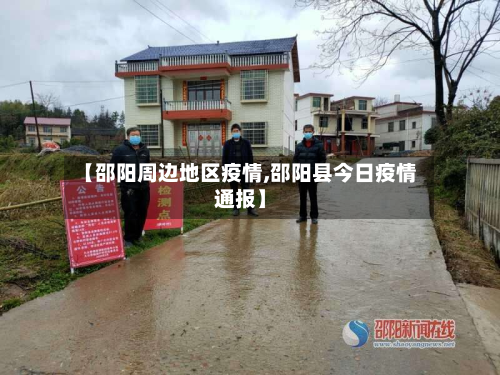 【邵阳周边地区疫情,邵阳县今日疫情通报】
