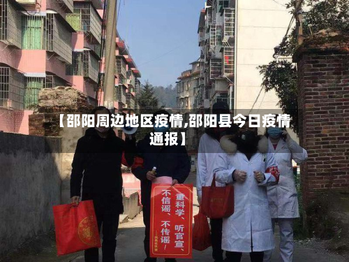 【邵阳周边地区疫情,邵阳县今日疫情通报】-第2张图片