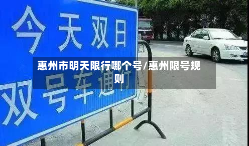 惠州市明天限行哪个号/惠州限号规则-第2张图片