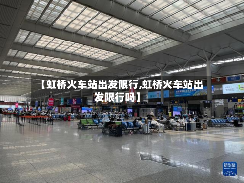 【虹桥火车站出发限行,虹桥火车站出发限行吗】-第2张图片