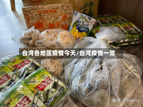 台湾各地区疫情今天/台湾疫情一览