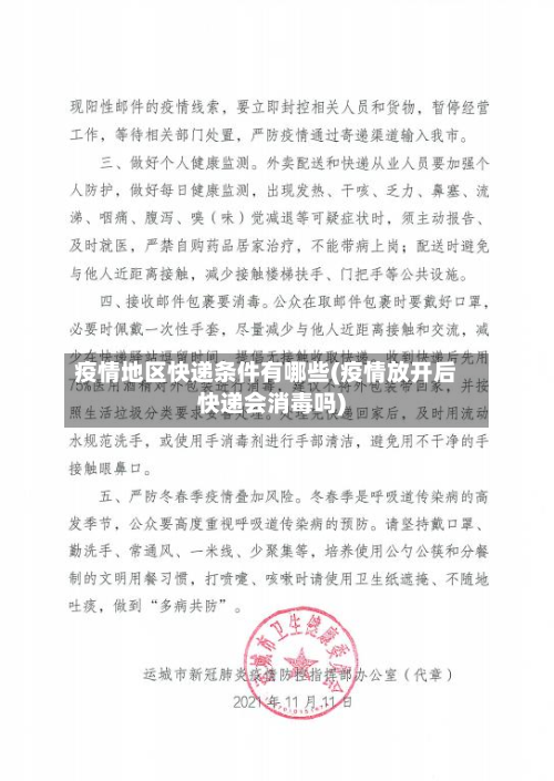 疫情地区快递条件有哪些(疫情放开后快递会消毒吗)