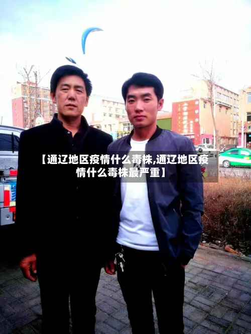 【通辽地区疫情什么毒株,通辽地区疫情什么毒株最严重】