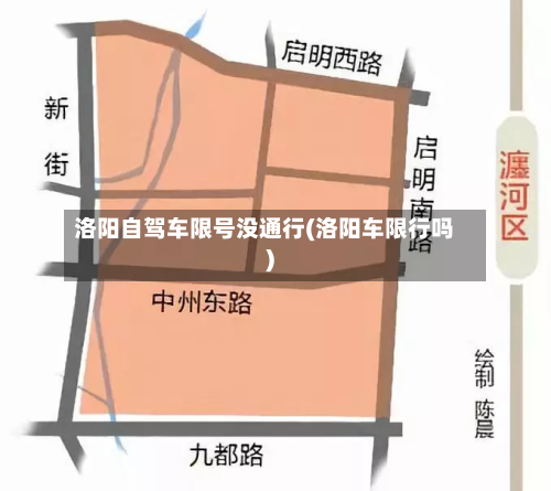 洛阳自驾车限号没通行(洛阳车限行吗)