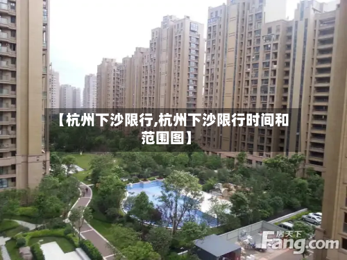 【杭州下沙限行,杭州下沙限行时间和范围图】-第2张图片