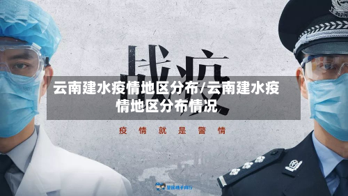 云南建水疫情地区分布/云南建水疫情地区分布情况-第3张图片