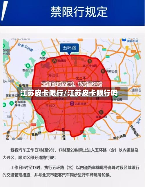 江苏皮卡限行/江苏皮卡限行吗-第3张图片