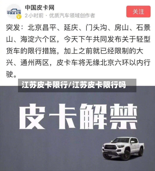 江苏皮卡限行/江苏皮卡限行吗-第2张图片