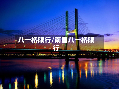 八一桥限行/南昌八一桥限行