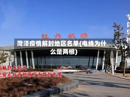 菏泽疫情解封地区名单(电线为什么是两根)