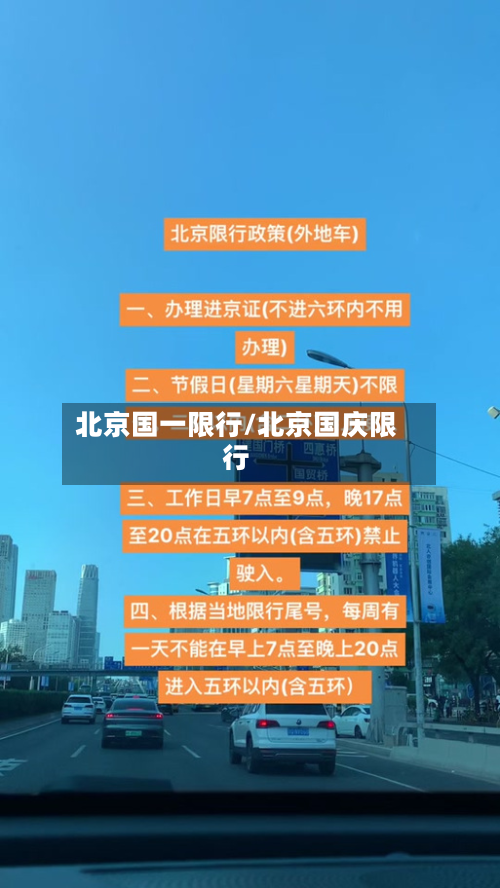 北京国一限行/北京国庆限行-第2张图片