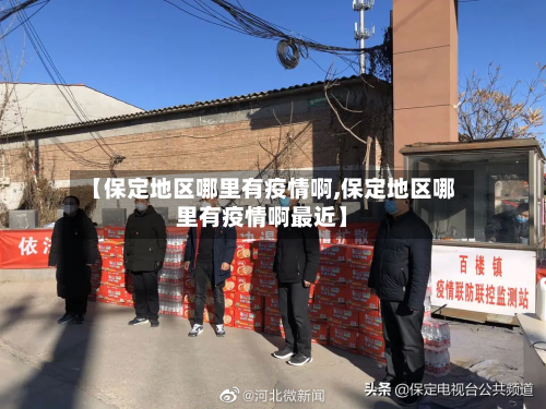 【保定地区哪里有疫情啊,保定地区哪里有疫情啊最近】-第2张图片