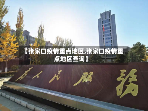 【张家口疫情重点地区,张家口疫情重点地区查询】-第2张图片