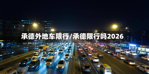 承德外地车限行/承德限行吗2026-第2张图片