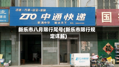 新乐市八月限行尾号(新乐市限行规定详解)-第3张图片