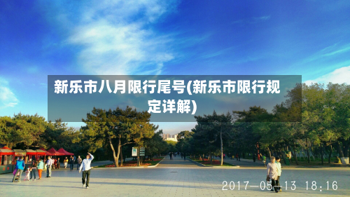 新乐市八月限行尾号(新乐市限行规定详解)