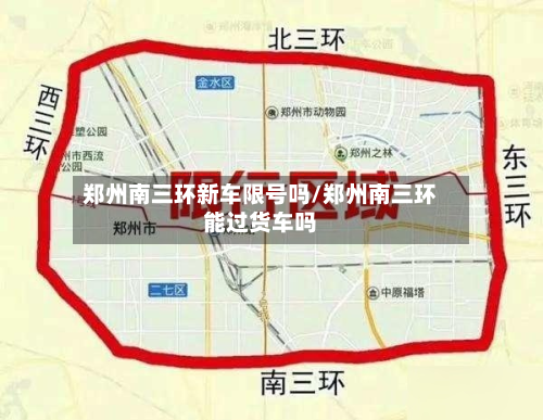 郑州南三环新车限号吗/郑州南三环能过货车吗-第2张图片
