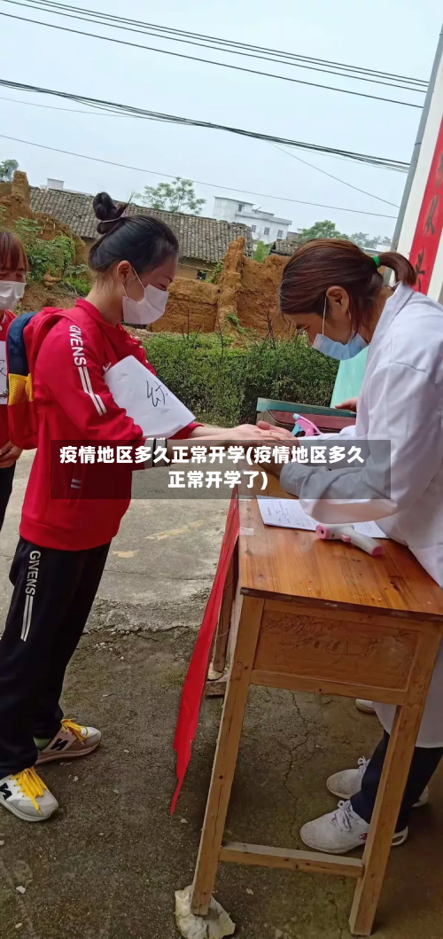疫情地区多久正常开学(疫情地区多久正常开学了)