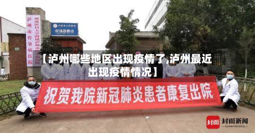 【泸州哪些地区出现疫情了,泸州最近出现疫情情况】