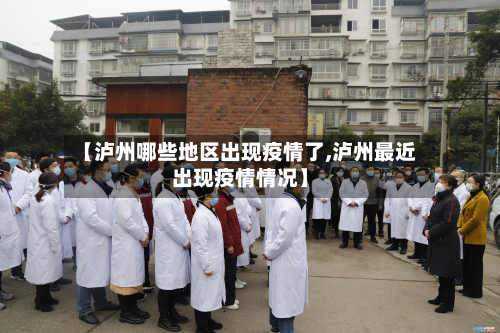 【泸州哪些地区出现疫情了,泸州最近出现疫情情况】-第2张图片