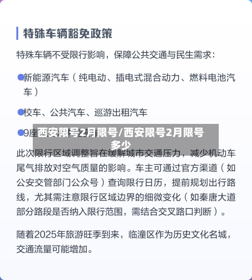 西安限号2月限号/西安限号2月限号多少-第2张图片