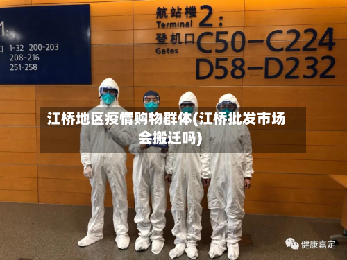 江桥地区疫情购物群体(江桥批发市场会搬迁吗)-第2张图片