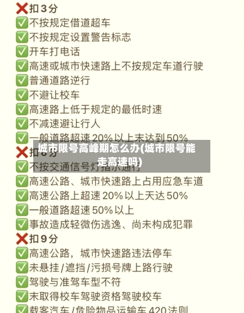 城市限号高峰期怎么办(城市限号能走高速吗)-第2张图片