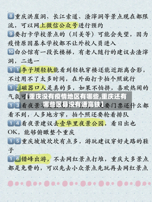 【重庆没有疫情地区有哪些,重庆还有哪些区县没有通高铁】-第2张图片