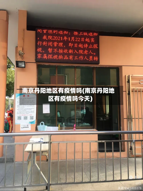 南京丹阳地区有疫情吗(南京丹阳地区有疫情吗今天)