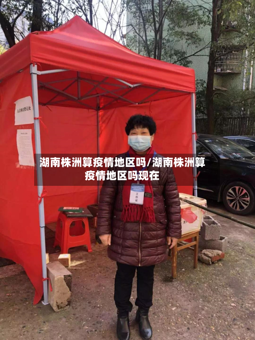 湖南株洲算疫情地区吗/湖南株洲算疫情地区吗现在