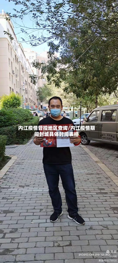 内江疫情管控地区查询/内江疫情期间封城具体时间表格