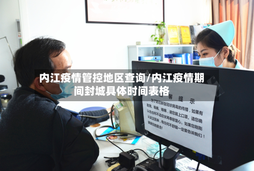 内江疫情管控地区查询/内江疫情期间封城具体时间表格-第2张图片
