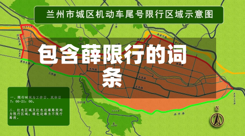 包含薛限行的词条