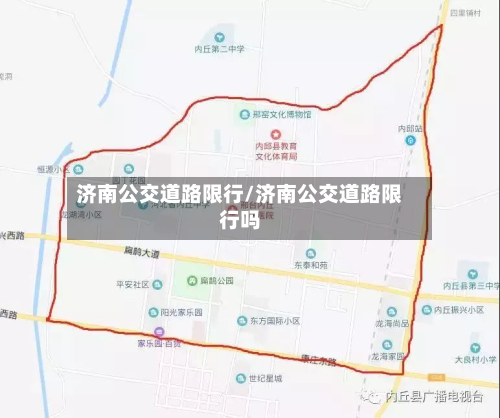济南公交道路限行/济南公交道路限行吗