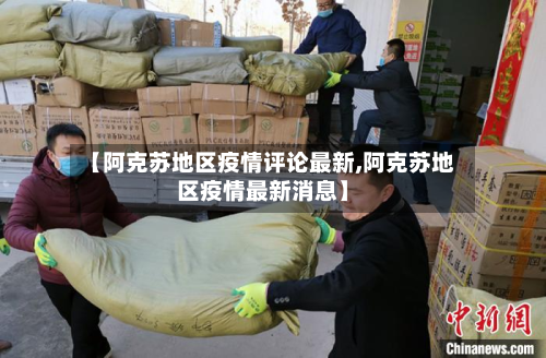 【阿克苏地区疫情评论最新,阿克苏地区疫情最新消息】-第2张图片