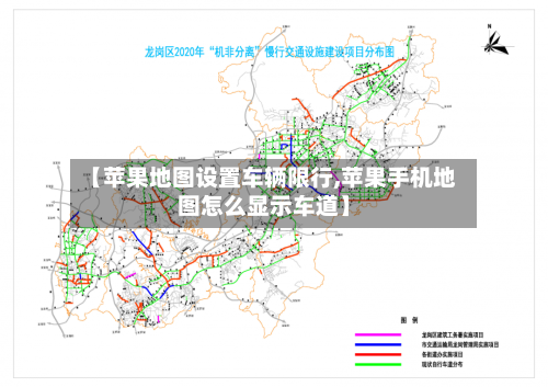 【苹果地图设置车辆限行,苹果手机地图怎么显示车道】-第2张图片