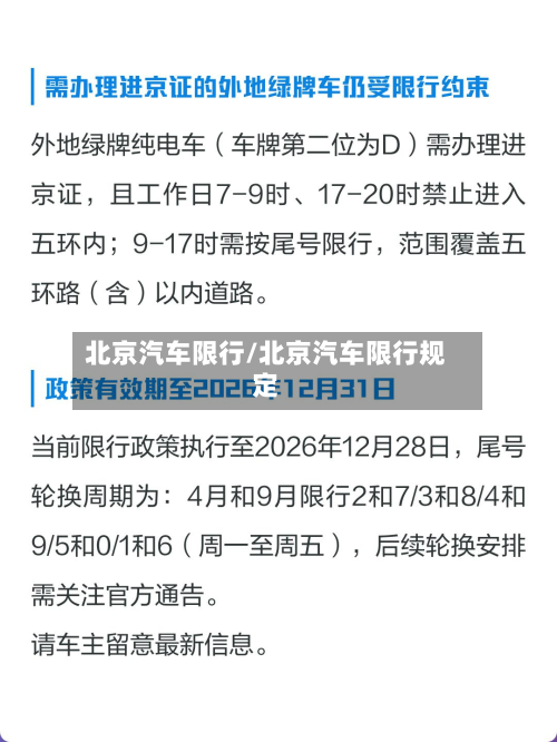 北京汽车限行/北京汽车限行规定-第2张图片