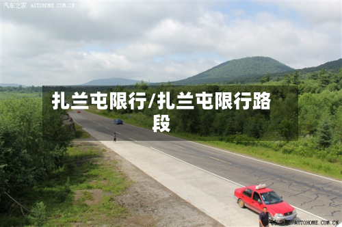 扎兰屯限行/扎兰屯限行路段-第3张图片