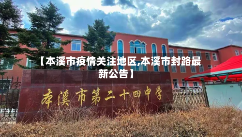 【本溪市疫情关注地区,本溪市封路最新公告】-第2张图片