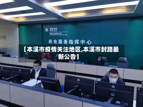 【本溪市疫情关注地区,本溪市封路最新公告】-第3张图片