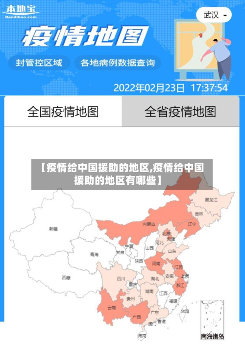 【疫情给中国援助的地区,疫情给中国援助的地区有哪些】-第3张图片