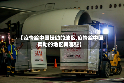 【疫情给中国援助的地区,疫情给中国援助的地区有哪些】