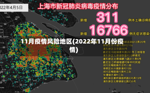 11月疫情风险地区(2022年11月份疫情)-第2张图片