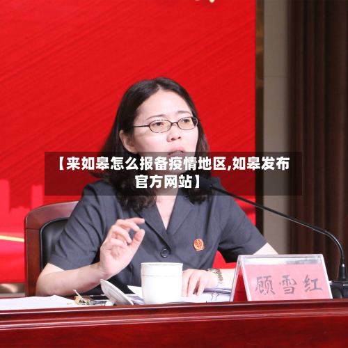 【来如皋怎么报备疫情地区,如皋发布官方网站】