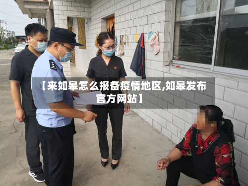 【来如皋怎么报备疫情地区,如皋发布官方网站】-第2张图片
