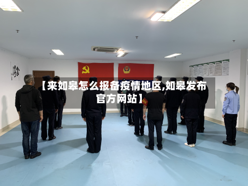 【来如皋怎么报备疫情地区,如皋发布官方网站】-第3张图片