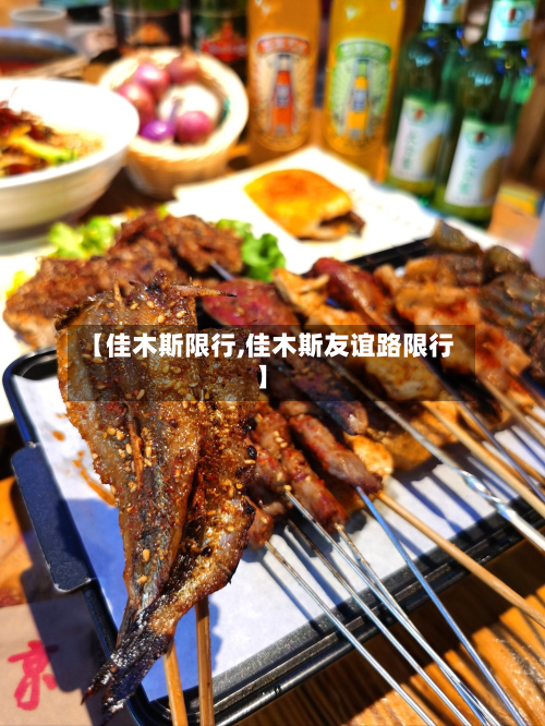 【佳木斯限行,佳木斯友谊路限行】-第2张图片