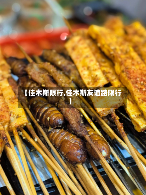 【佳木斯限行,佳木斯友谊路限行】-第3张图片