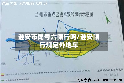 淮安市尾号六限行吗/淮安限行规定外地车